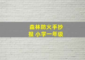 森林防火手抄报 小学一年级